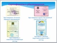 Сертификаты и удостоверения